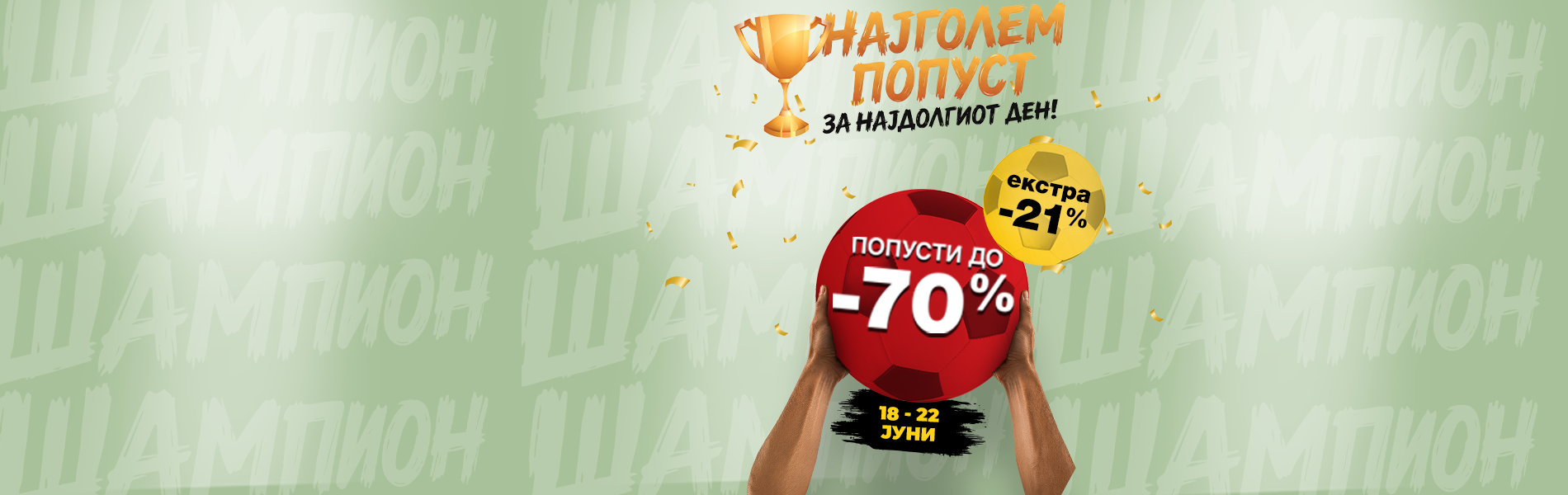 Чисти како ШАМПИОН