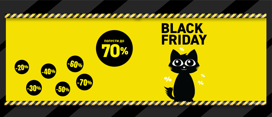 Black Friday распродажба