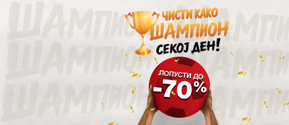 Чисти како ШАМПИОН