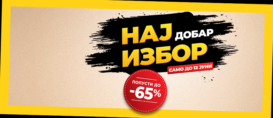Најдобар избор!