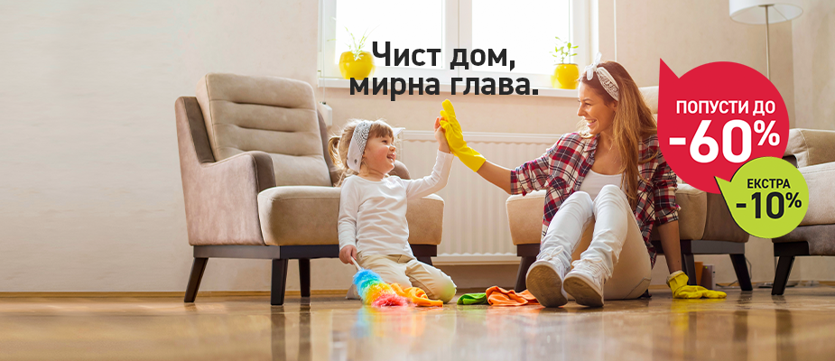 Чист дом, мирна глава