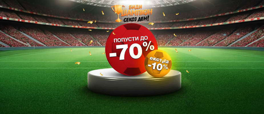 Чисти како ШАМПИОН
