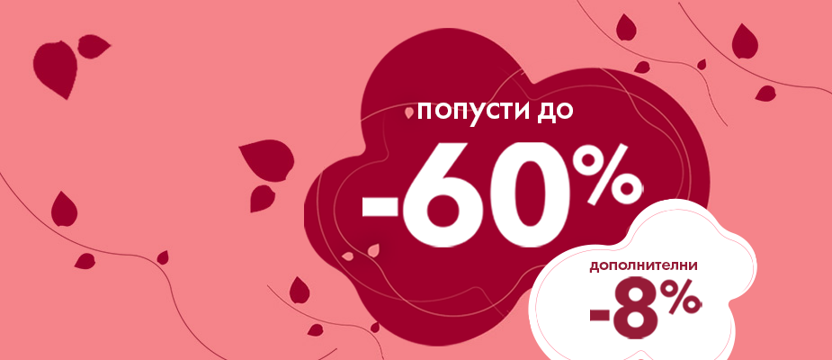 Посебни попусти за денот на жените