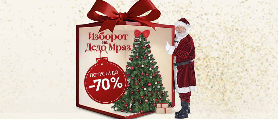 Изборот на Дедо Мраз