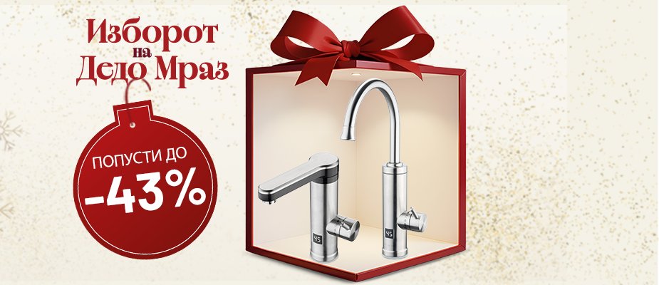 Чешми со проточен бојлер