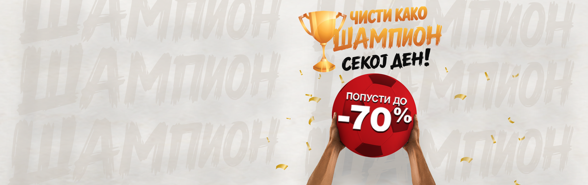 Чисти како ШАМПИОН