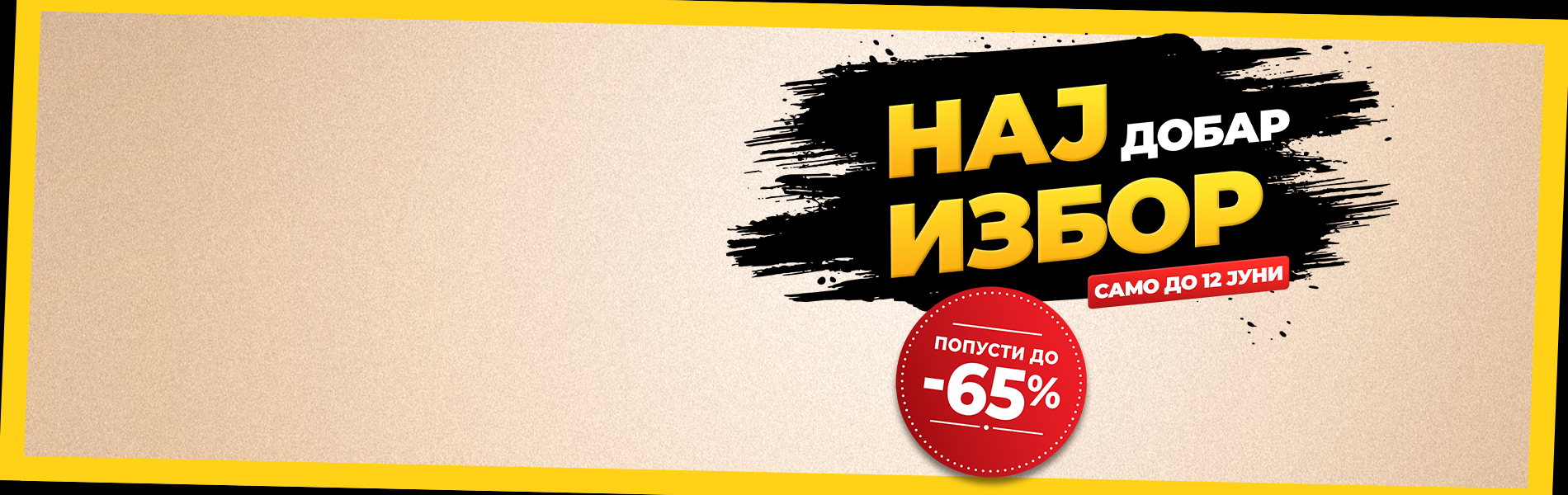 Најдобар избор!