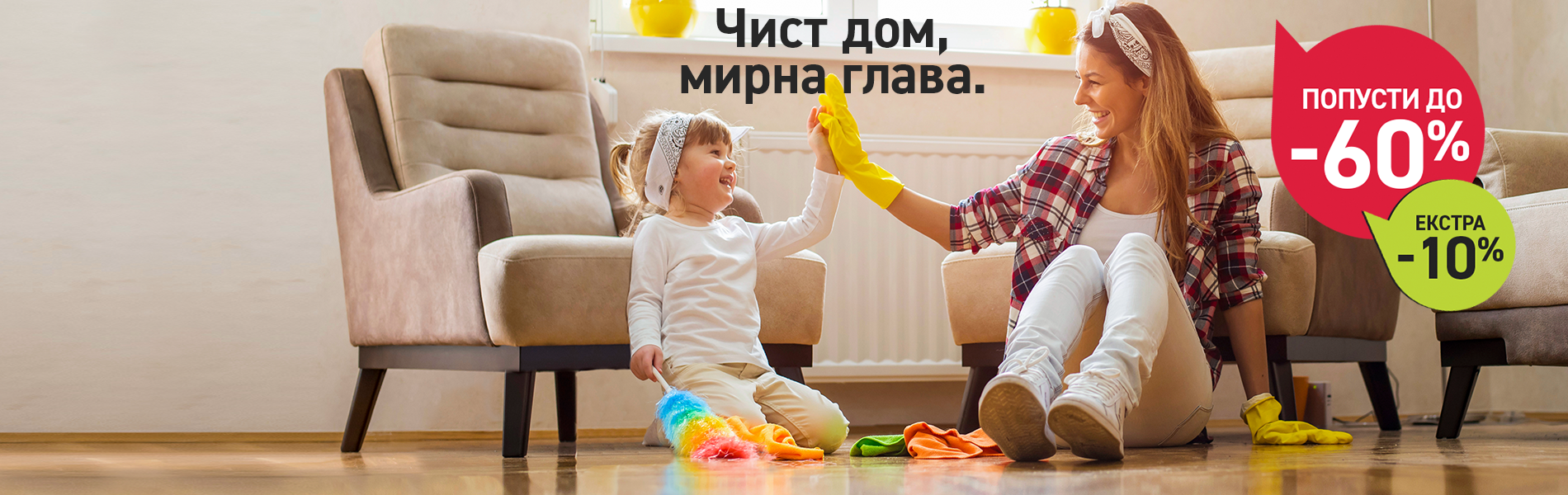 Чист дом, мирна глава