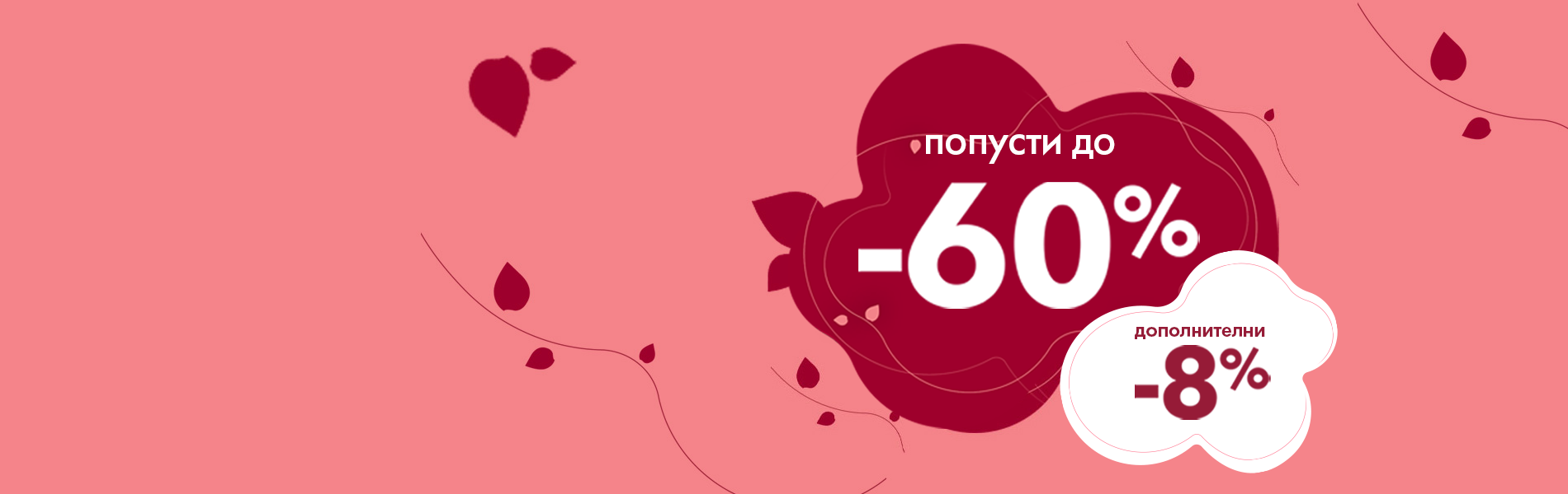 Посебни попусти за денот на жените