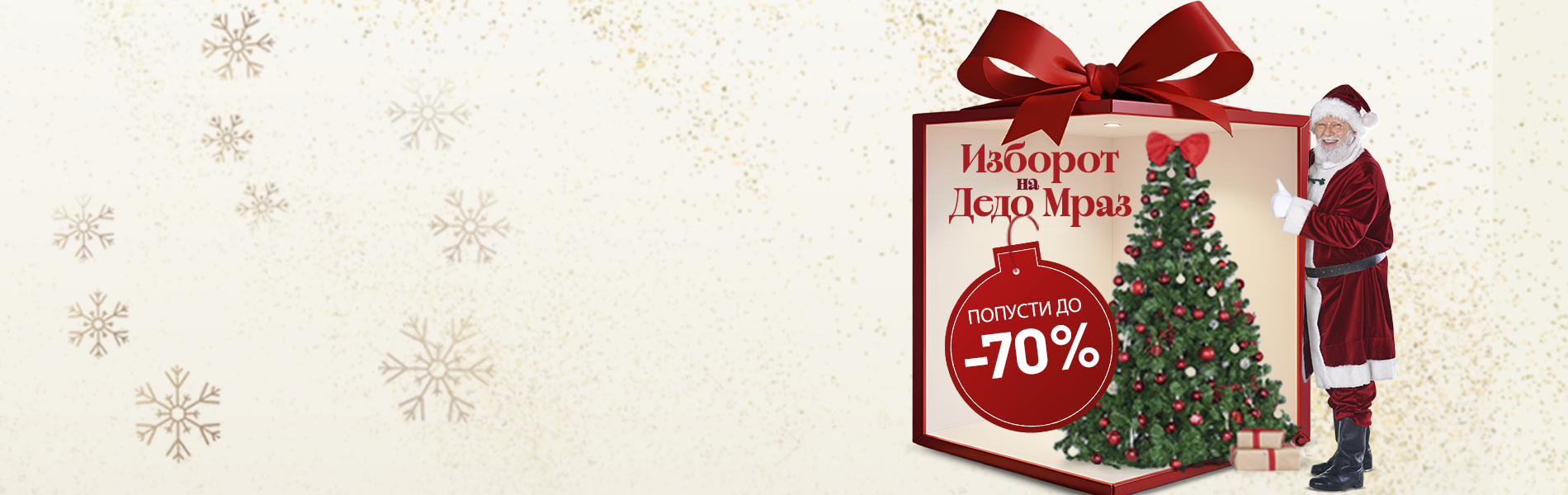 Изборот на Дедо Мраз